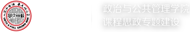 苏州大学博彩平台
课程思政专题建设
