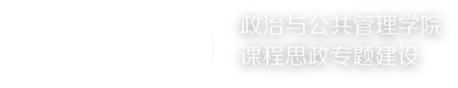 苏州大学博彩平台
课程思政专题建设